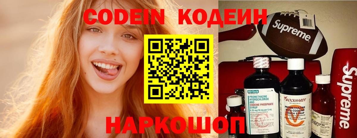 Кодеин Purple Drank  Вход с VPN  Мирный  Codein напиток Lean (лин) 
